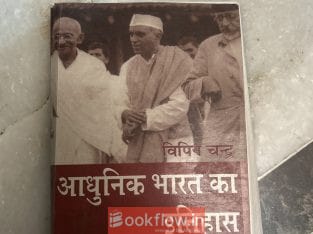 Adhunik bharat ka itihas