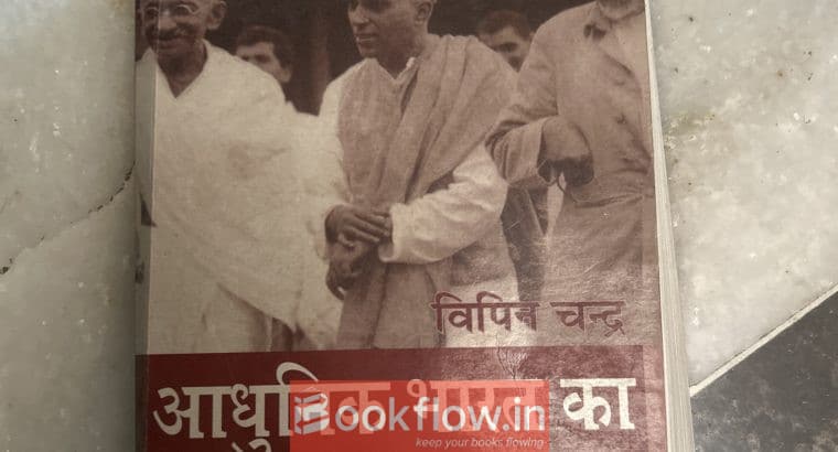 Adhunik bharat ka itihas
