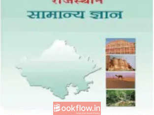 Lucent’s General knowledge book rajasthan
