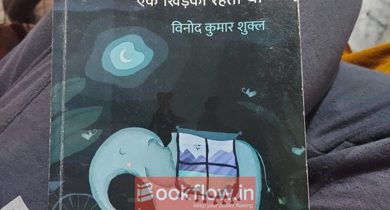 Deewar mein ek khidki rehti thi