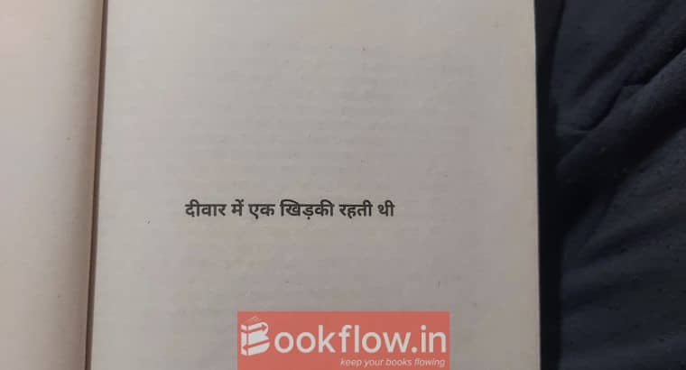 Deewar mein ek khidki rehti thi