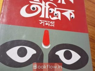 Taranath Tantrik Samagraha (Bengali)