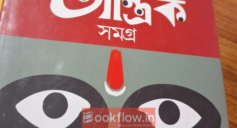 Taranath Tantrik Samagraha (Bengali)