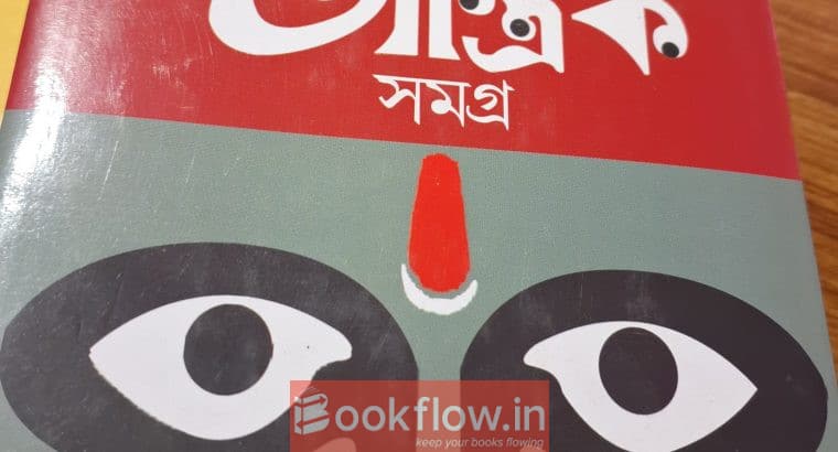 Taranath Tantrik Samagraha (Bengali)