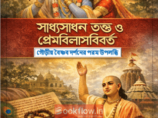 Sadhyasadhan tattba o prembilasbibarta