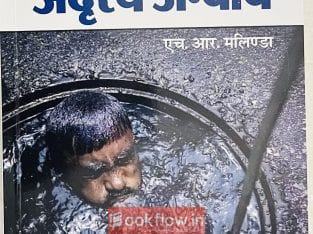 उपेक्षित सफाई कामगार: अदृश्य Anyay