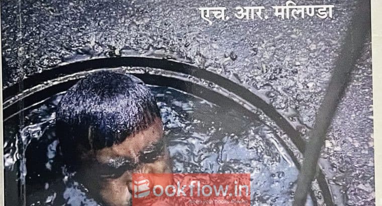 उपेक्षित सफाई कामगार: अदृश्य Anyay