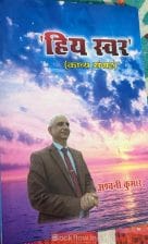 ‘हिय स्वर’ (काव्य संग्रह )
