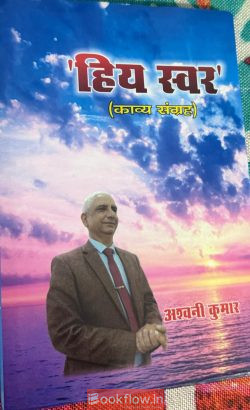 ‘हिय स्वर’ (काव्य संग्रह )