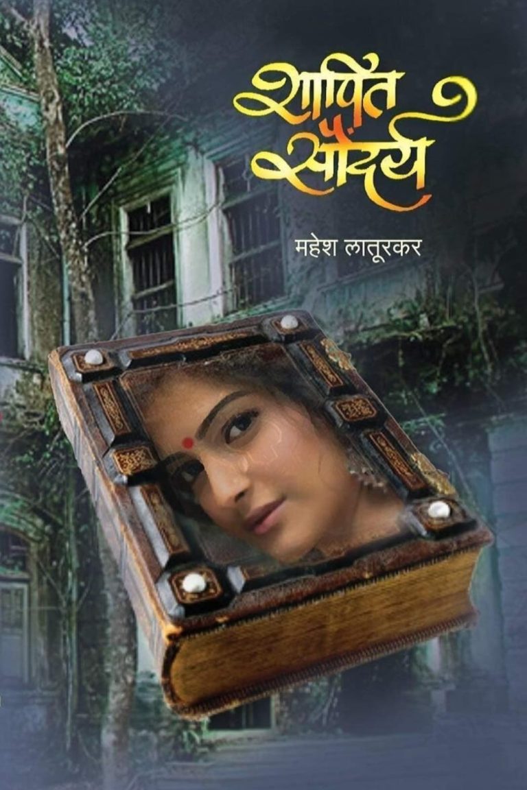 शापित सौदर्य