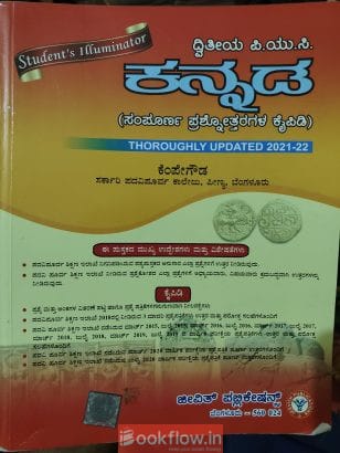 Kannada Student’s Illuminator II PUC