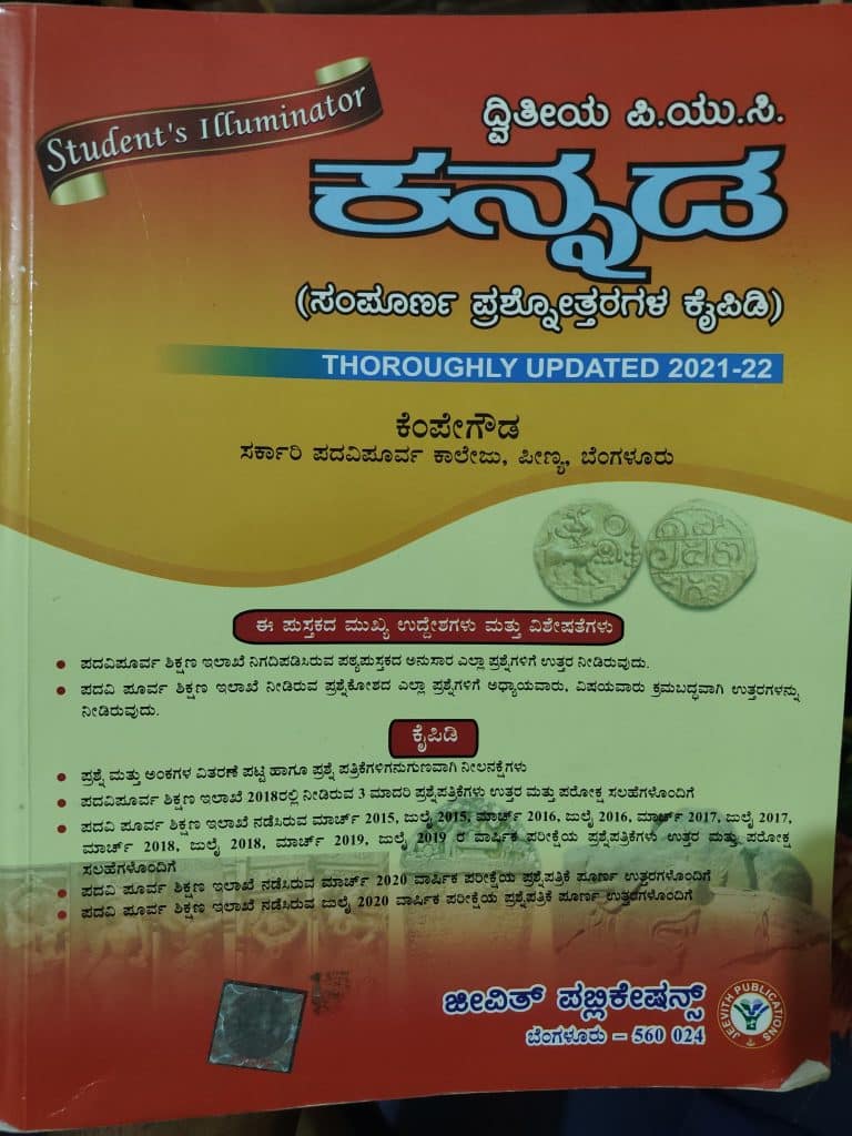 Kannada Student’s Illuminator II PUC