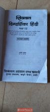 शिवलाल दिग्दर्शिका हिंदी कक्षा 12