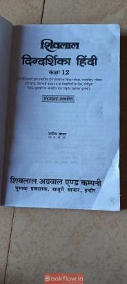 शिवलाल दिग्दर्शिका हिंदी कक्षा 12