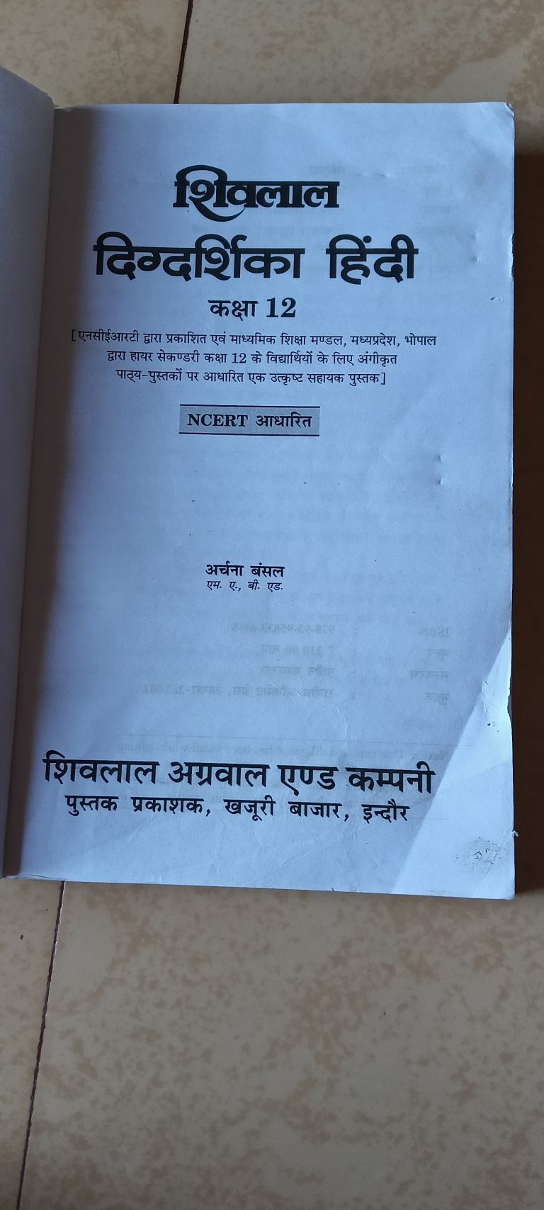 शिवलाल दिग्दर्शिका हिंदी कक्षा 12