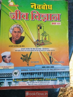 Jeev vigyan class 12th (Hindi medium)