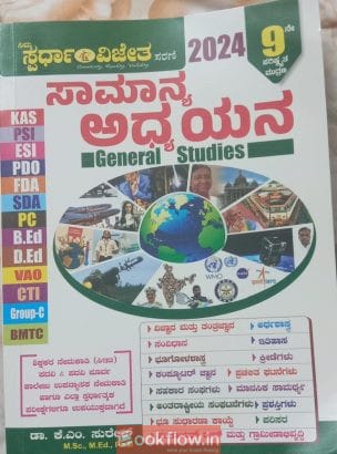 Samanya Adhyayana [General Studies][9th Edition]