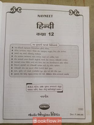12 Standard Hindi Navneet