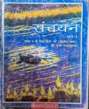 संचयन ( भाग 1) hindi class 9th