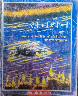 संचयन ( भाग 1) hindi class 9th