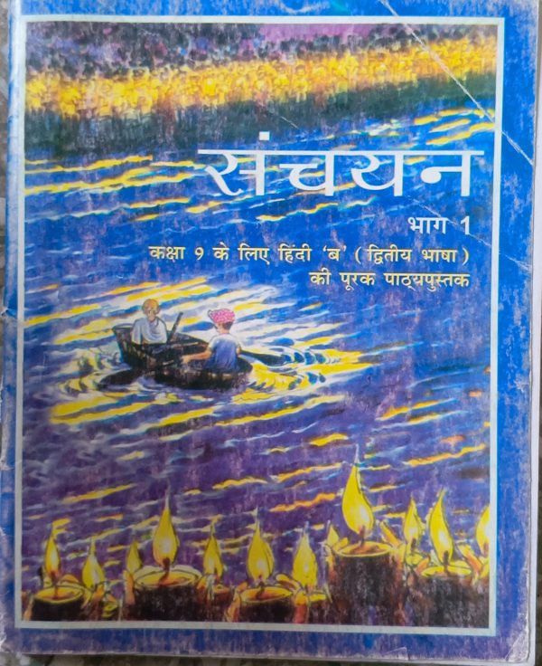 संचयन ( भाग 1) hindi class 9th