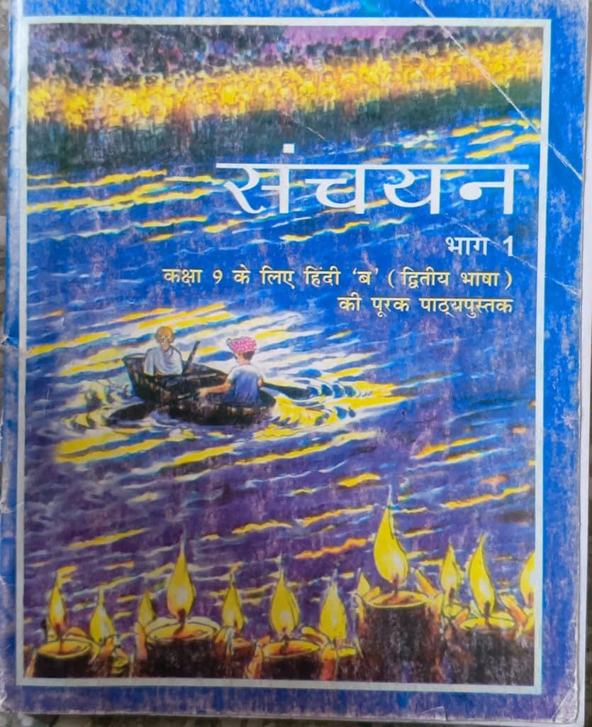 संचयन ( भाग 1) hindi class 9th
