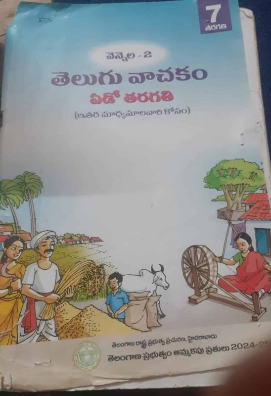 Telugu class 7th