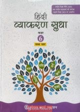 Hindi Vyakaran Sudha, Goyal Brothers Prakashan