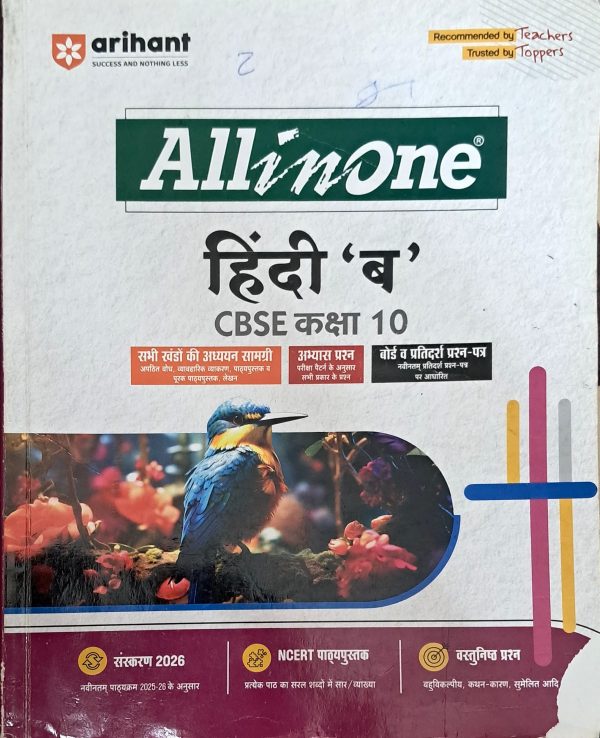 All In One Hindi ‘ब’ CBSE Class 10th