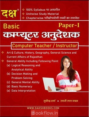 Computer Teacher (Computer Anudeshak) Book Paper-1
