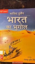 भारत का भूगोल (Geography of India) — माजिद हुसैन