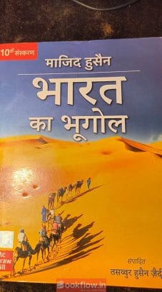 भारत का भूगोल (Geography of India) — माजिद हुसैन