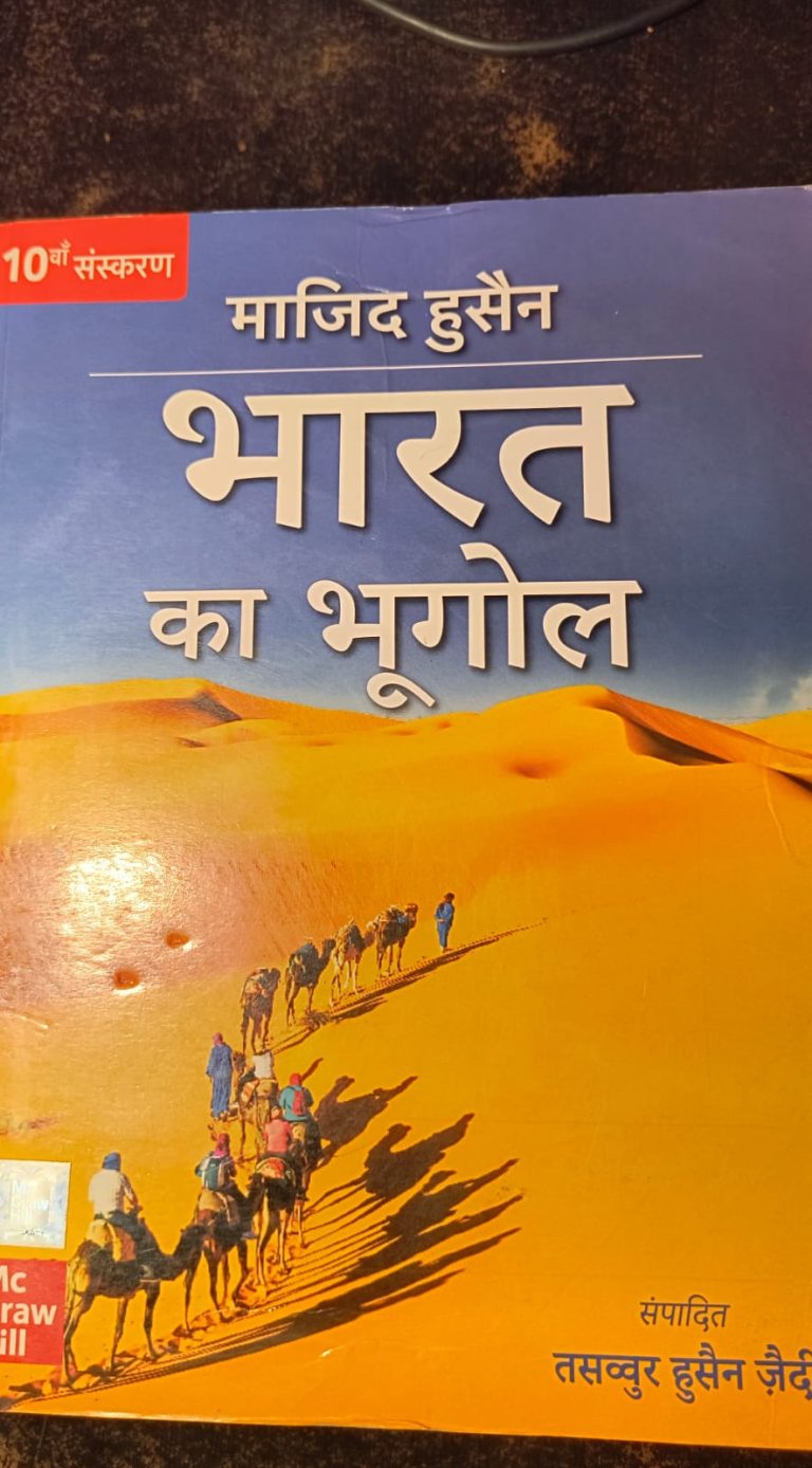 भारत का भूगोल (Geography of India) — माजिद हुसैन