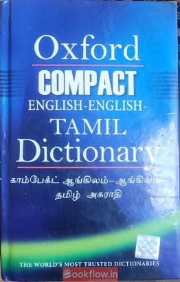 OXFORD ENGLISH-ENGLISH-TAMIL DICTIONARY