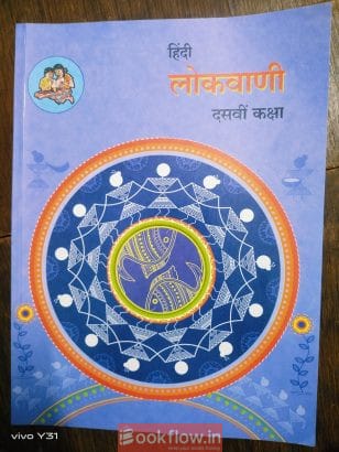 Hindi Lokvani Class 10 SSC Maharashtra Board
