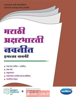Marathi Aksharbharti (Navneet) Std 9th Digest