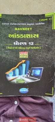 આંકડાશાસ્ત્ર ધોરણ 12 નવનીત