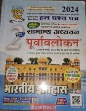 सामन्य अध्ययन पूर्व अवलोकन