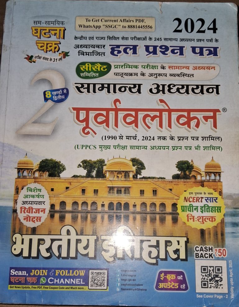 सामन्य अध्ययन पूर्व अवलोकन
