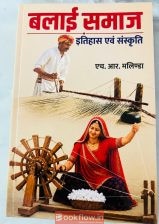 बलाई समाज: इतिहास एवं संस्कृति