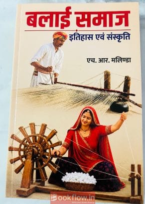 बलाई समाज: इतिहास एवं संस्कृति...