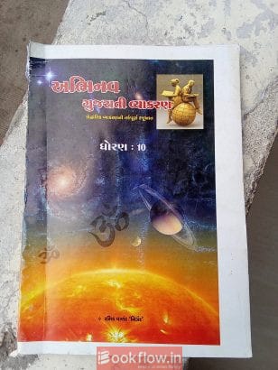 અભિનવ ગુજરાતી વ્યાકરણ
