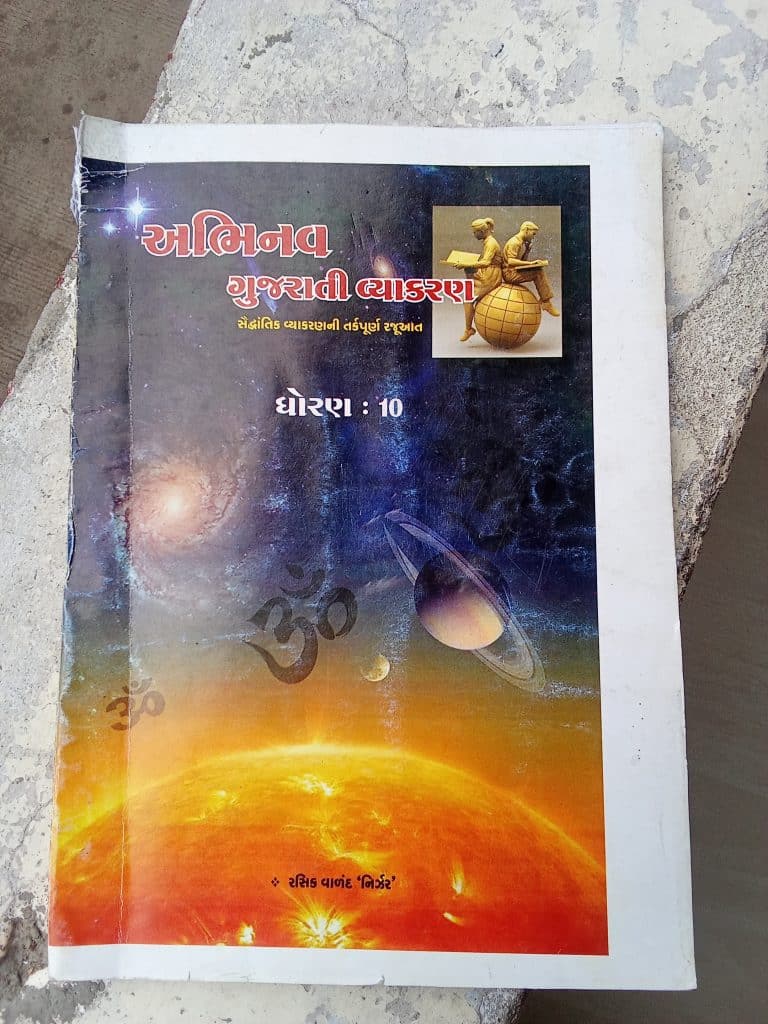 અભિનવ ગુજરાતી વ્યાકરણ