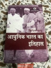 Modern India by Bipin Chandra Hindi