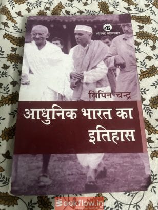 Modern India by Bipin Chandra Hindi