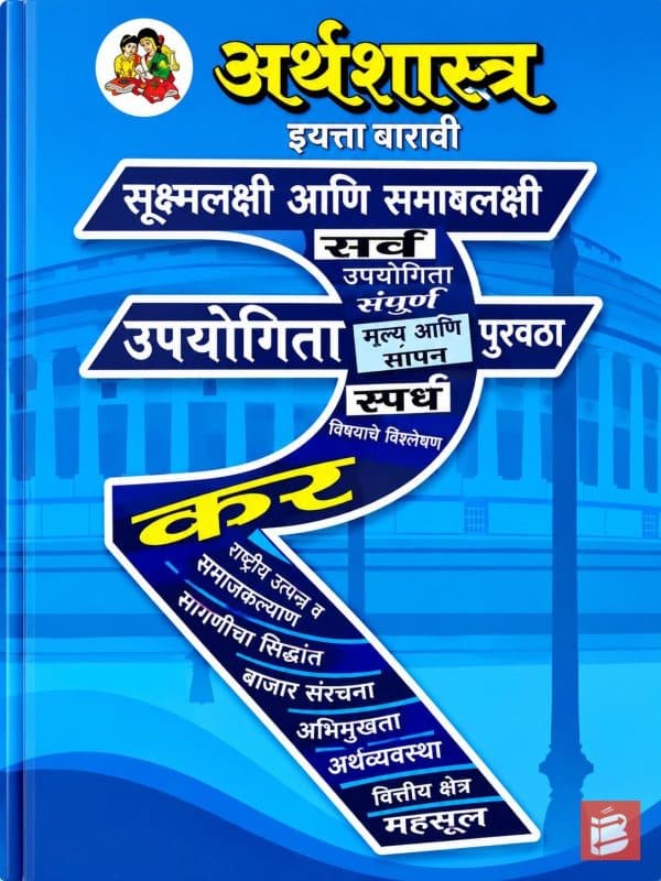 SSC 12th exam commerce अर्थशास्त्र